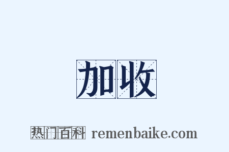 加收是什么意思的图片